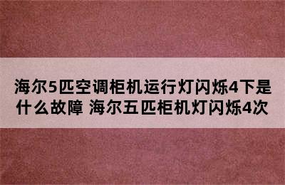 海尔5匹空调柜机运行灯闪烁4下是什么故障 海尔五匹柜机灯闪烁4次